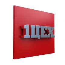 Стальные объёмные буквы